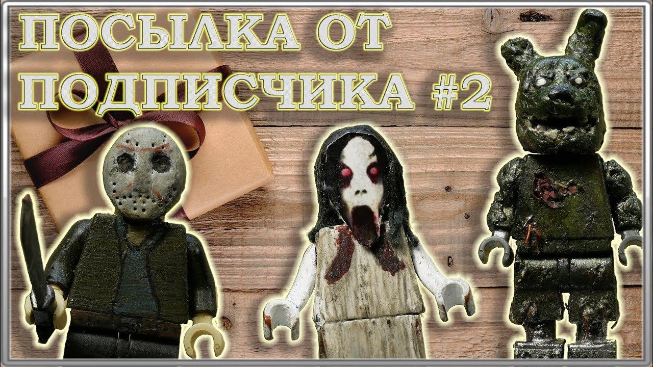 LEGO Посылка от подписчика #2 / Минифигурки: Slenderina, Five nights at Freddy"s, Friday 13 смотреть онлайн