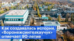Как создавалась история. «Воронежсинтезкаучук» отмечает 90-летие