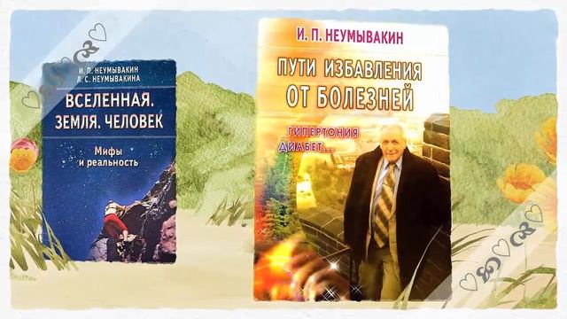 Книги по оздоровлению организма от Неумывакина И.П. смотреть онлайн