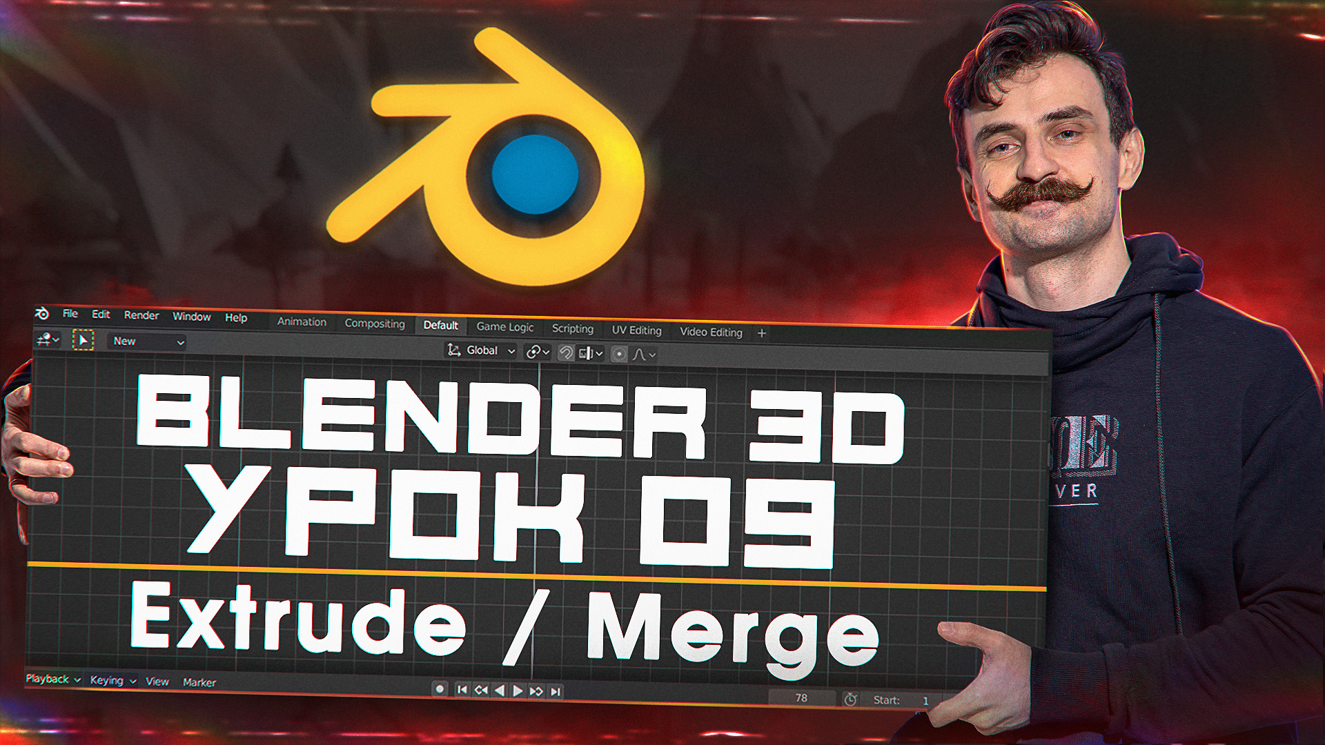 BLENDER 3D | УРОК 09 | Extrude / Merge смотреть онлайн