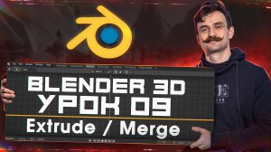 BLENDER 3D | УРОК 09 | Extrude / Merge