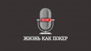 Подкаст _Жизнь как покер