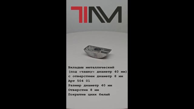 Вкладыш металлический (под «чашку» диаметр 40 мм) смотреть онлайн