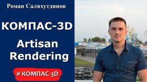 КОМПАС-3D. Урок. Подключение библиотеки Artisan Rendering