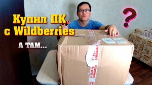 Игровой ПК с Wildberries за 32.000 рублей. Купил готовый компьютер с маркетплейса вб