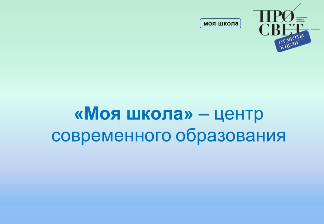 «Моя школа» – центр современного образования. смотреть онлайн