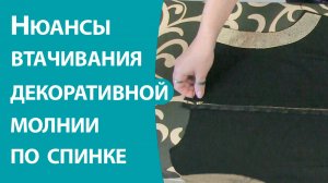 Нюансы вшивания металлической молнии