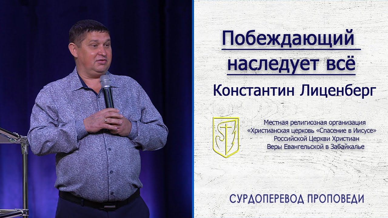 Константин Лиценберг "Побеждающий наследует всё"(27.09.20) смотреть онлайн