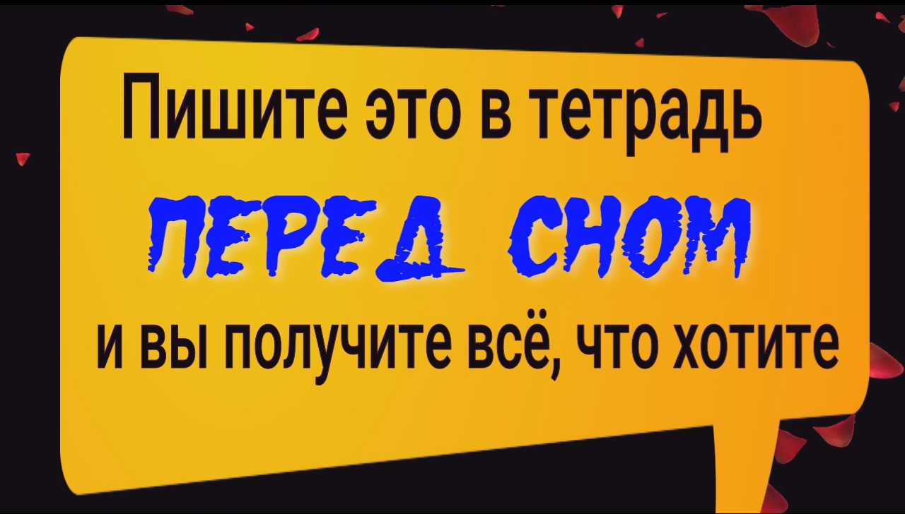 Записывайте это вечером и вы получите всё, что захотите. Как осуществить желание смотреть онлайн