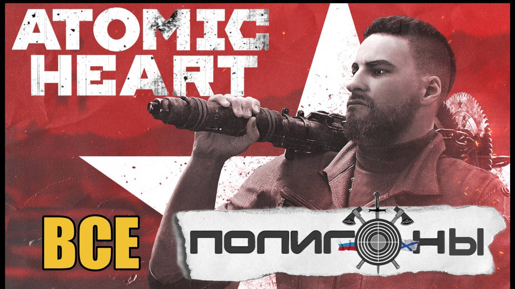 Atomic Heart - Все полигоны и их прохождения #atomicheart смотреть онлайн