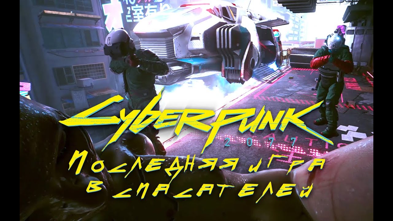 Последняя игра в спасателей ➤ Дитя улиц ➤ Cyberpunk 2077 ➤ Прохождение без комментариев смотреть онлайн