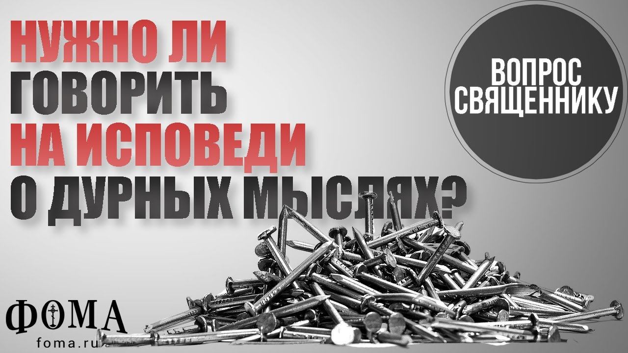 Нужно ли говорить на исповеди о дурных мыслях? смотреть онлайн