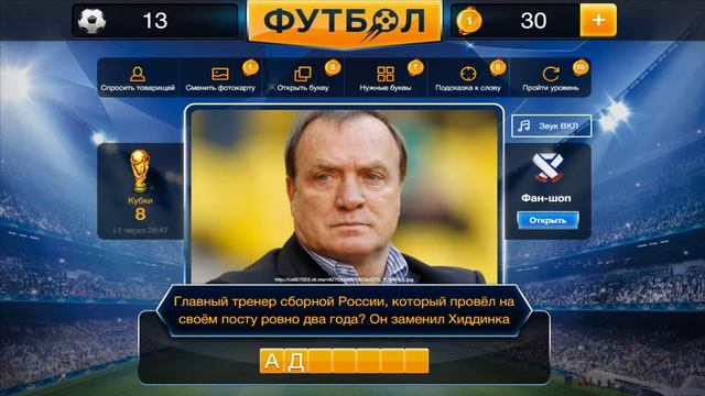Ответы на игру ФУТБОЛ 2016 Как пройти 13 уровень в игре футбол смотреть онлайн