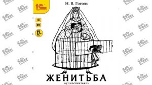 Женитьба. Аудиоспектакль (Н. В. Гоголь). Озвучивает коллектив исполнителей_demo