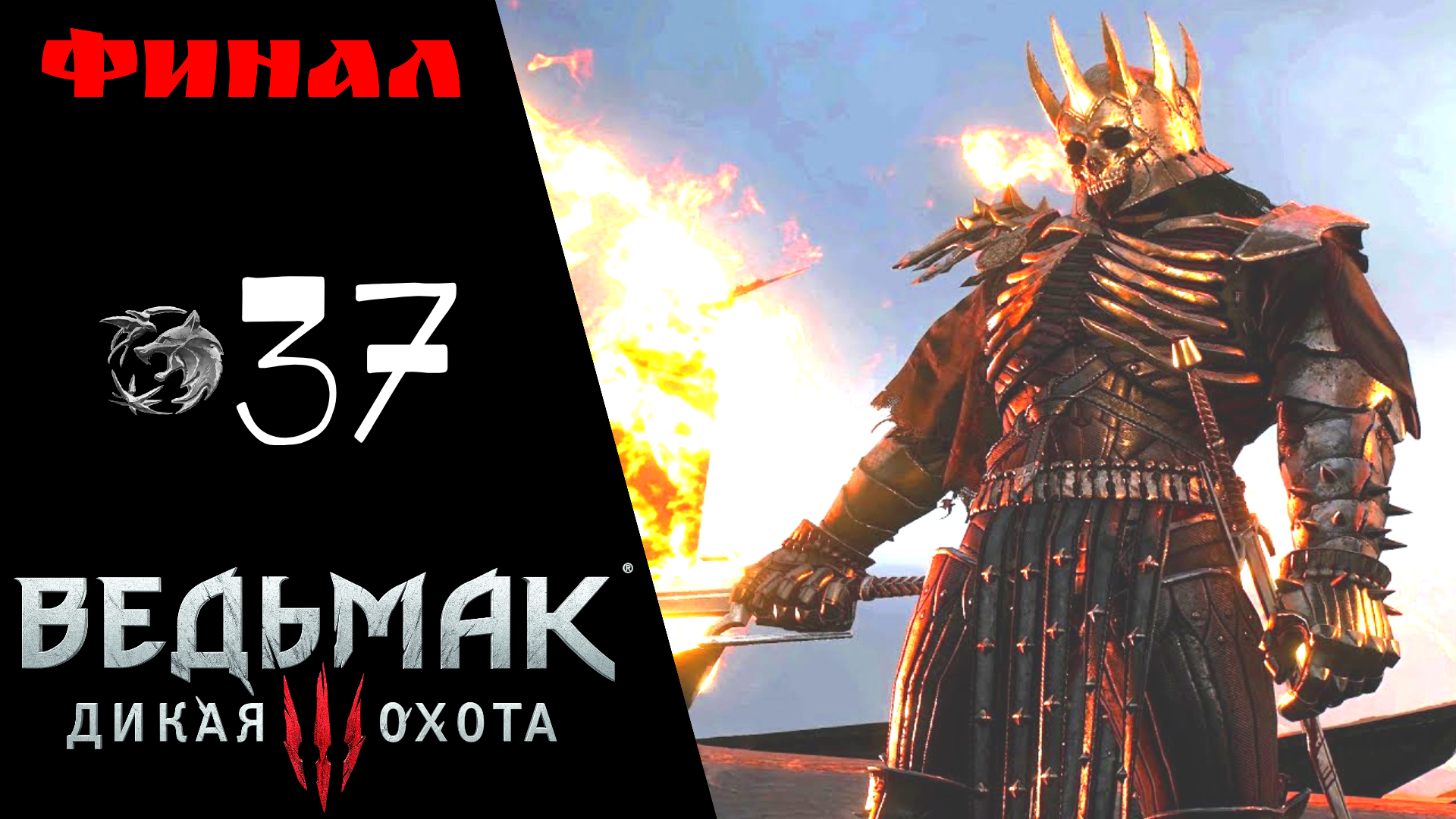 ➶ Прохождение Ведьмак 3 Дикая охота ㊲ ФИНАЛ, По тонкому льду БОСС КАРАНТИР, ЭРЕДИН, Концовка с Цири