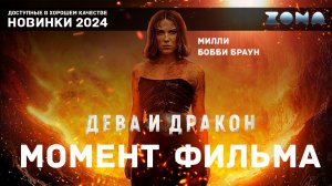 Момент из фильма - Таинственная пещера - Дева и дракон 2024 (ZONA)