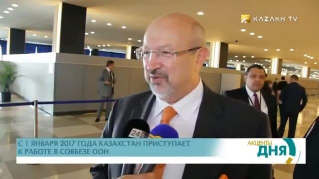 С 1 января 2017 года Казахстан приступает к работе в СовБезе ООН смотреть онлайн