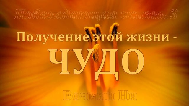 "Получение этой жизни - чудо" Вочман Ни смотреть онлайн