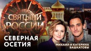 СЕВЕРНАЯ ОСЕТИЯ. СВЯТЫНИ РОССИИ