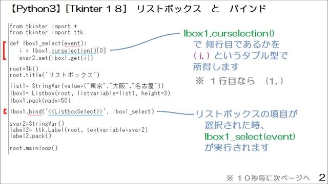 【Python3】[Tkinter１８]　リストボックスとバインド　Listbox （２） смотреть онлайн