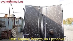 Изготовление тента, каркаса и ворот на грузовик Fenix в Новосибирске
