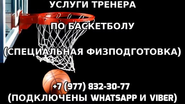 Услуги тренера по баскетболу +7 (977) 832-30-77 смотреть онлайн