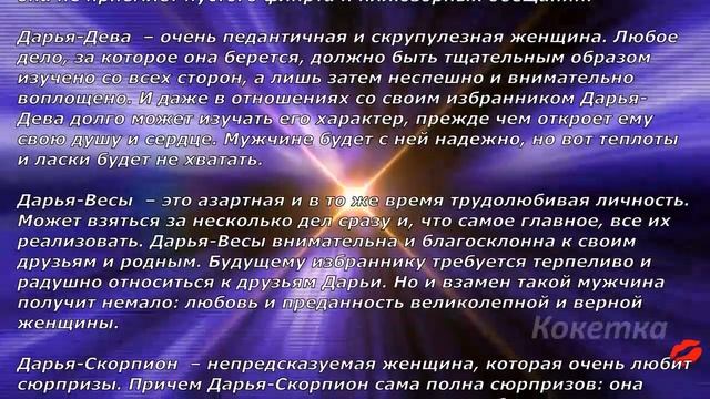 Дарья(Имя по знаку зодиака) смотреть онлайн