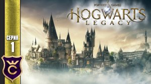 ПЕРВЫЙ ЗАПУСК! Hogwarts Legacy #1