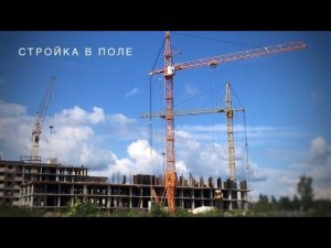 В ПОЛЕ ГДЕ ГУЛЯЛИ МОДЕЛИ. Стройка. Башенный кран КБ-408.21 | SMK-10.200 | КБ-405