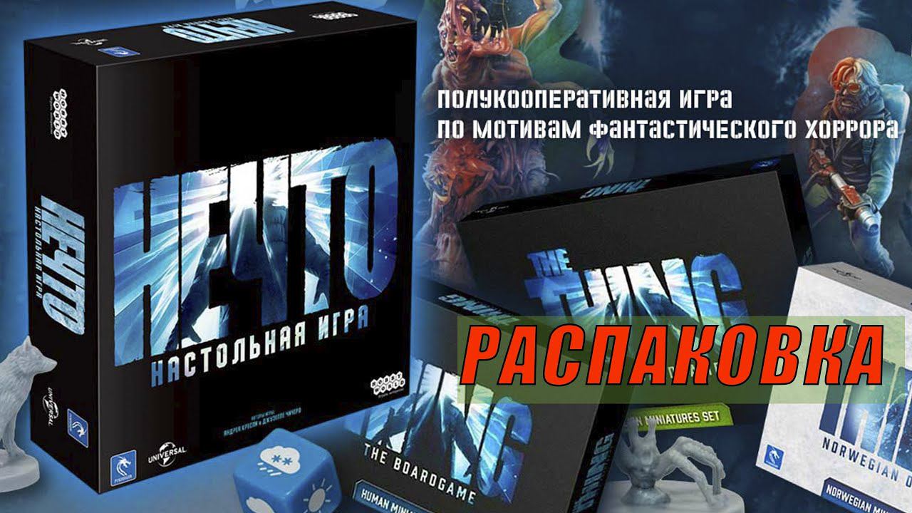 НЕЧТО настольная игра | РАСПАКОВКА смотреть онлайн