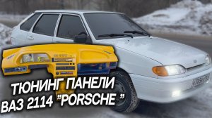 Тюнинг панели (торпедо) на ваз 2114