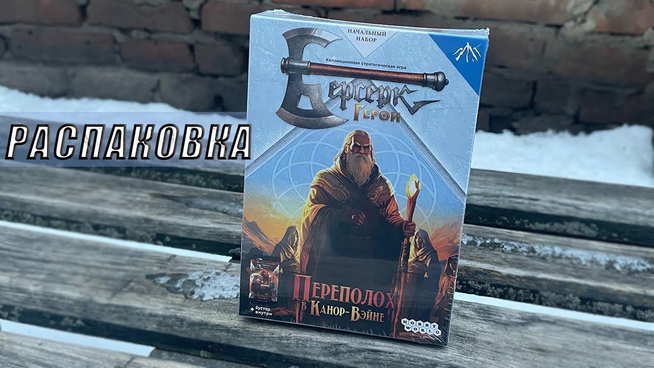 СТАРТОВЫЙ НАБОР СЕЙВАР переполох в Канор-Вейне ККИ Берсерк Герои смотреть онлайн