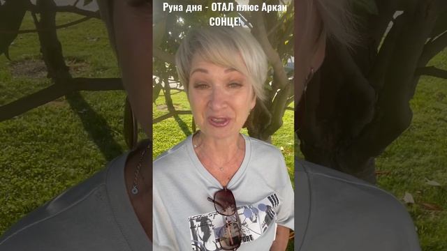 Руна дня -ОТАЛ плюс Аркан СОЛНЦЕ!?#рунадня #Руна #тароонлайн #расклад #онлайнрасклад смотреть онлайн