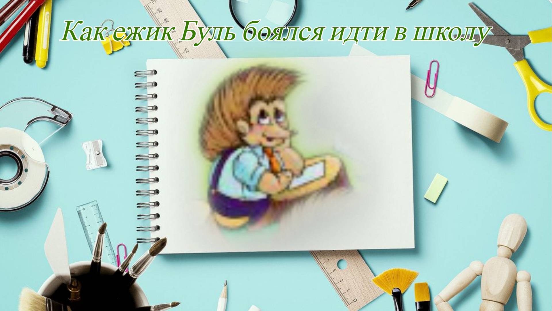 Детский рассказ про школу на 1 сентября. смотреть онлайн