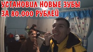 УСТАНОВИЛ МЕТАЛО КЕРАМИЧЕСКИЙ МОСТ / ОБЗОР ЗУБОВ ДО И ПОСЛЕ / РЕАКЦИЯ БАБУШКИ / УСТАНОВИЛ ЗУБЫ
