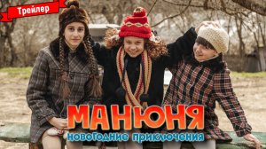 Манюня: Новогодние приключения — трейлер