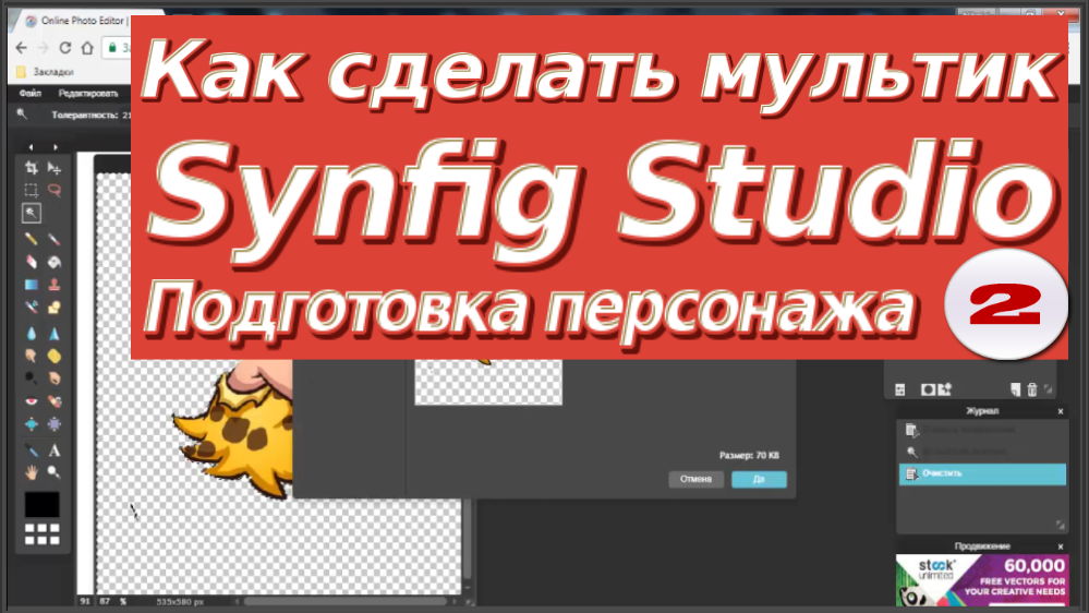 Подготовка персонажа 2 для создания мультиков, анимации своими руками в Synfig. Как сделать мультик.