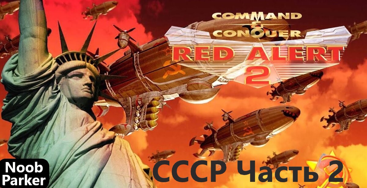 RED ALERT 2 прохождение СССР часть 2 Command And Conquer