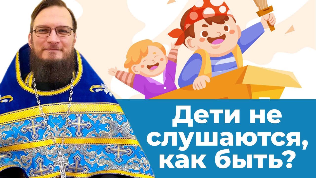 Дети не слушаются, как быть? Священник Антоний Русакевич смотреть онлайн