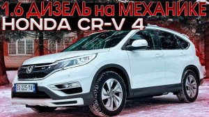 1.6 ДИЗЕЛЬ на МЕХАНИКЕ. Honda CR-V 4 из Европы. Псков.
