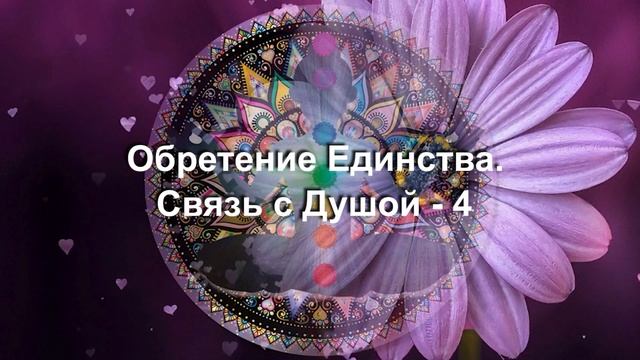 "Обретение Единства. Связь с Душой" Части 3,4,5,6. МАЙТРЕЙЯ. ПРОБУЖДЕНИЕ, ОСОЗНАНОСТЬ смотреть онлайн