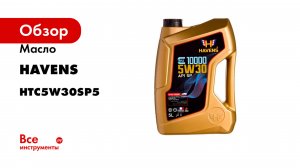 Масло HAVENS Triple C SAE 5W30 API SP ILSAC GF-6A 5L HTC5W30SP5