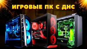 Лучшие готовые игровые ПК с ДНС. Купить готовый ПК или собрать самому?