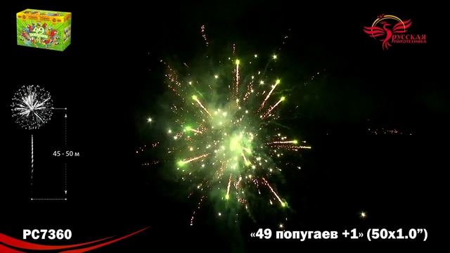 Фейерверк РС7360 "49 попугаев + 1" (1" х 50 залпов) смотреть онлайн