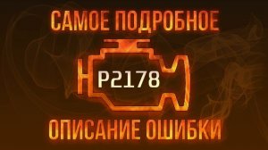 Код ошибки P2178, диагностика и ремонт автомобиля