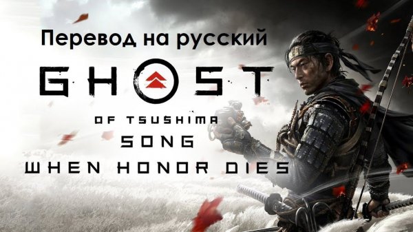 When Honor Dies by Miracle Of Sound (Ghost Of Tsushima). Стихотворный перевод на русский язык.