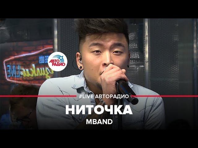 MBAND - Ниточка (LIVE @ Авторадио)