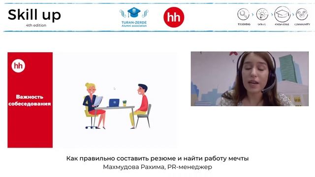Skill up. 4th edition. "Как правильно составить резюме и найти работу мечты". смотреть онлайн