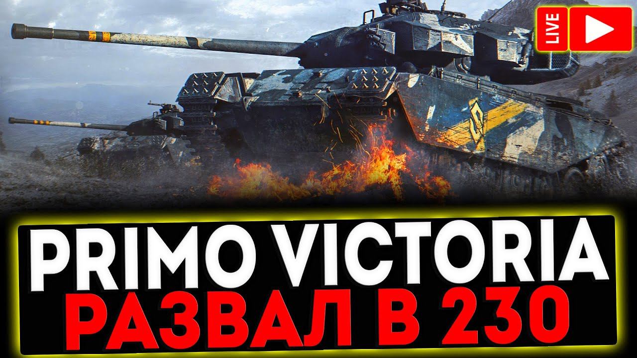 ✅ Primo Victoria - РАЗВАЛ В 230 И РОЗЫГРЫШ ГОЛДЫ ! СТРИМ МИР ТАНКОВ смотреть онлайн
