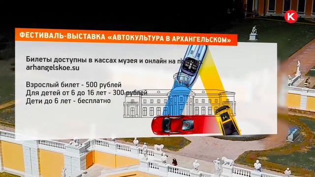 КРТВ. Фестиваль-выставка «Автокультура в Архангельском» смотреть онлайн